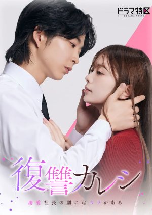 Revenge Boyfriend – Fukushuu Kareshi ~ Dekiai Shachou no Kao ni wa Ura ga Aru (2025) Episode 7